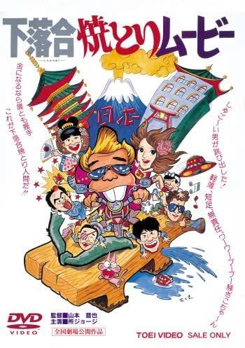 Amazon.co.jp: DVD 「下落合焼とりムービー」山本晋也監督 所ジョージ